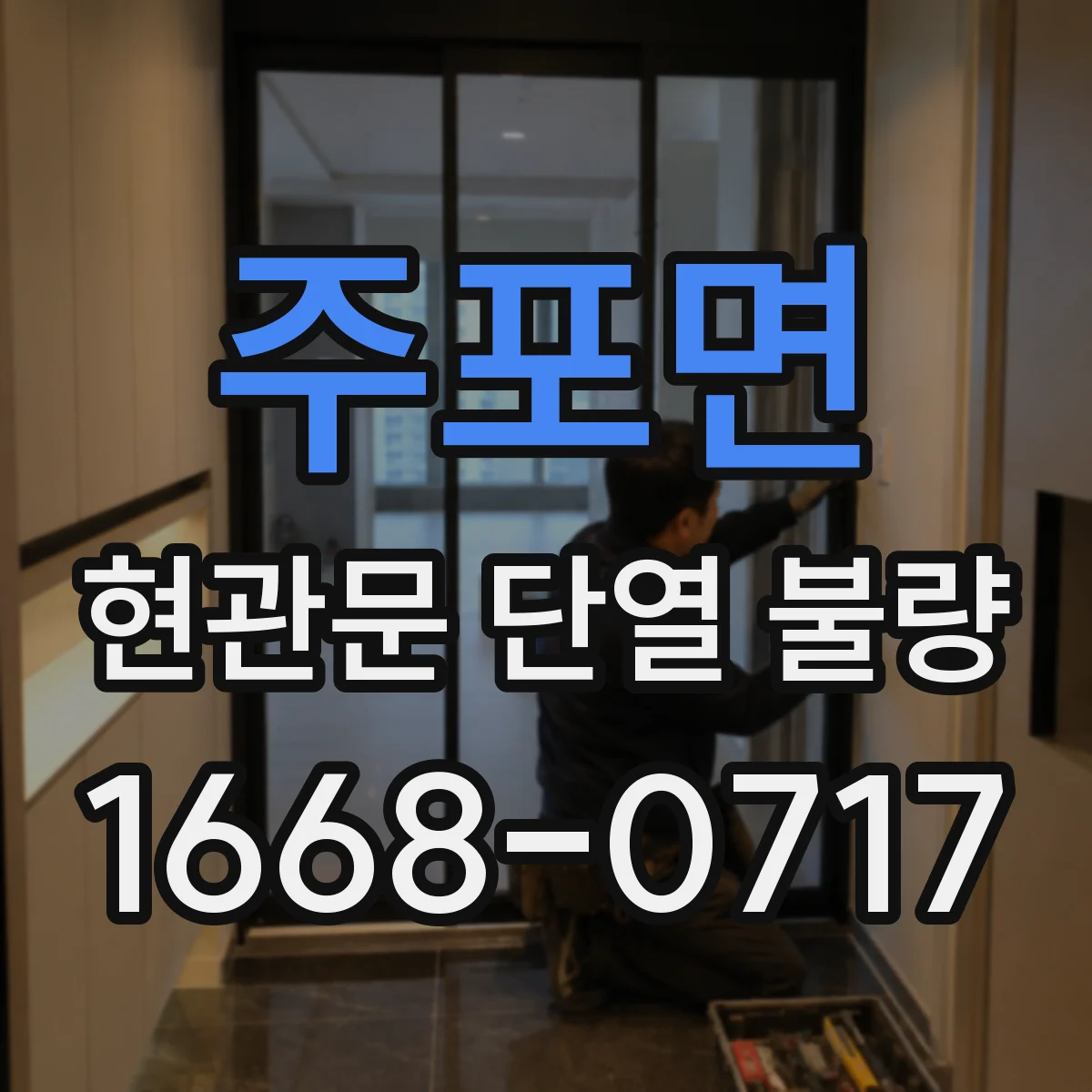 주포면 현관문 단열 불량