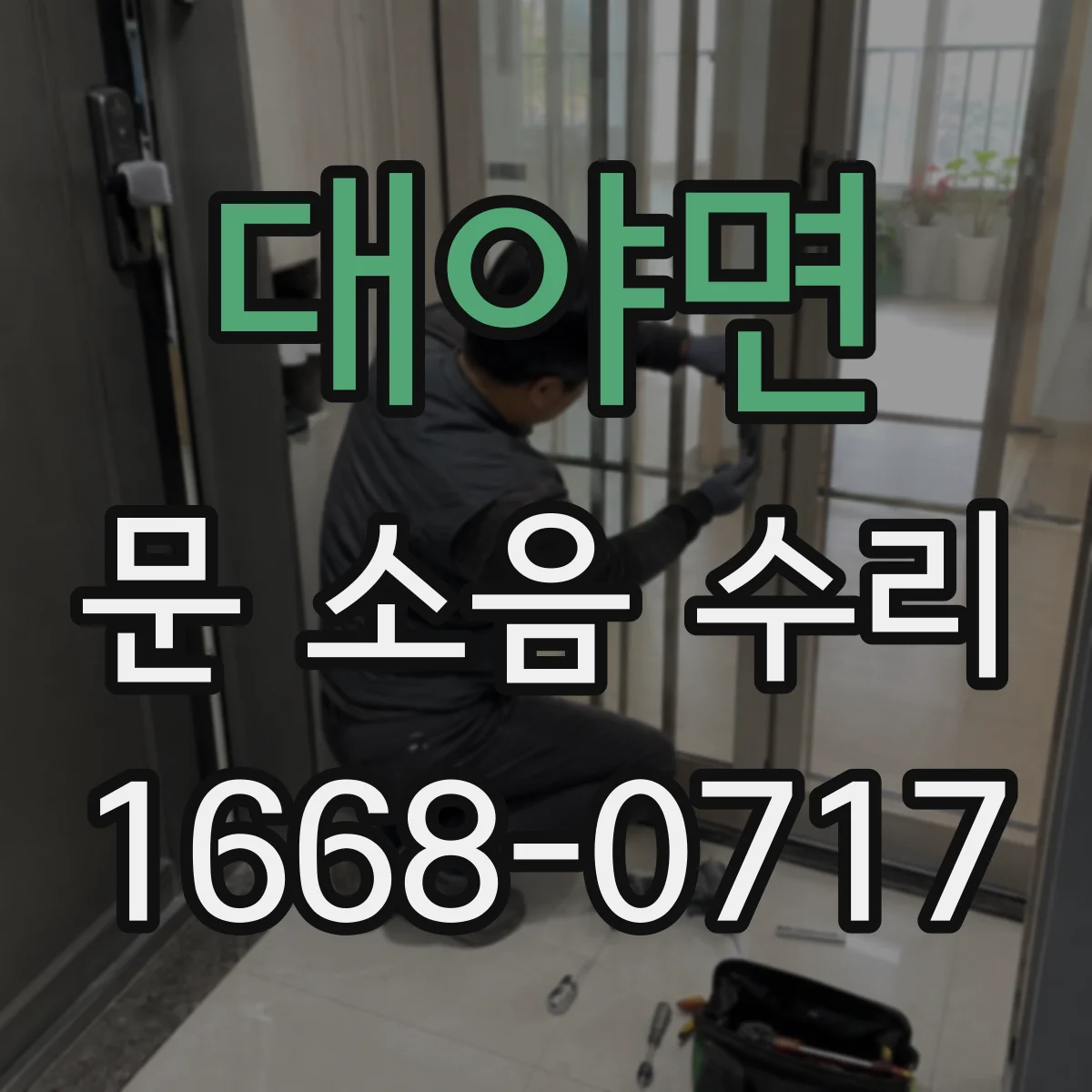 대야면 문 소음 수리