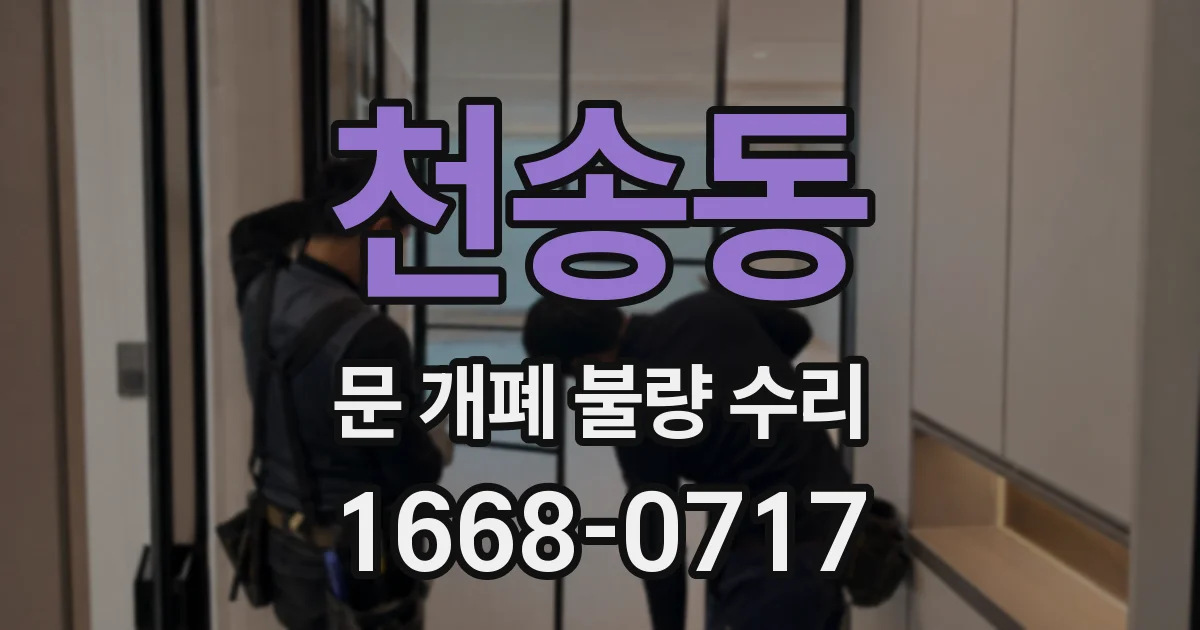 천송동 문 개폐 불량 수리