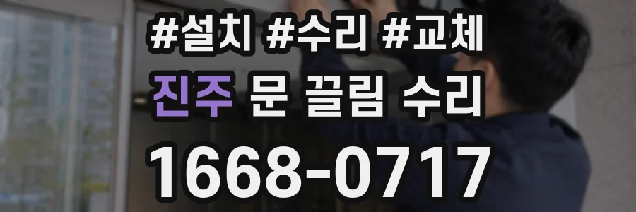 진주 문 끌림 수리