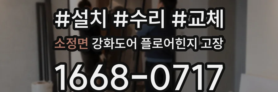 소정면 강화도어 플로어힌지 고장
