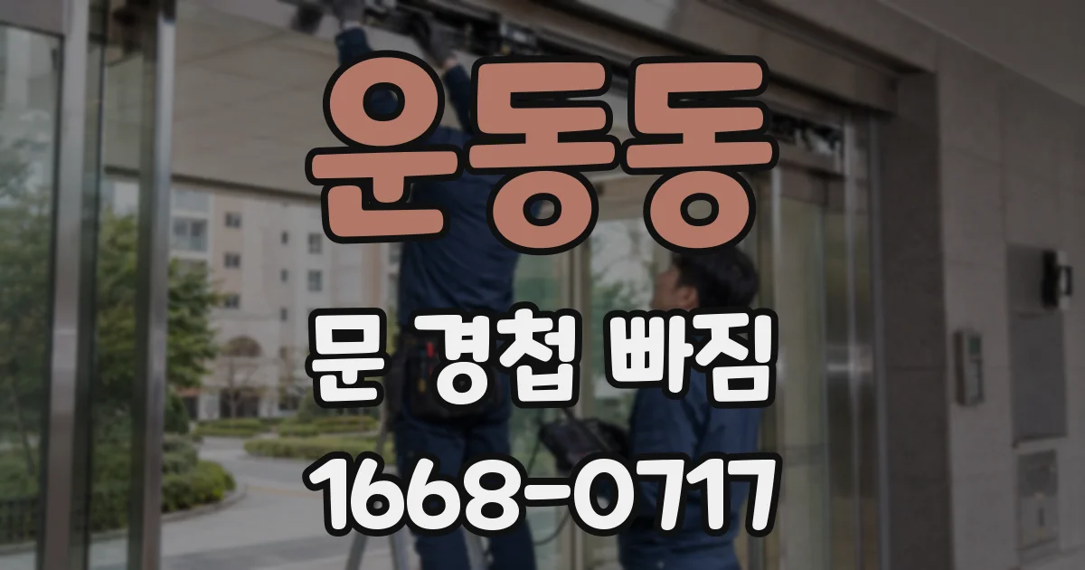 운동동 문 경첩 빠짐