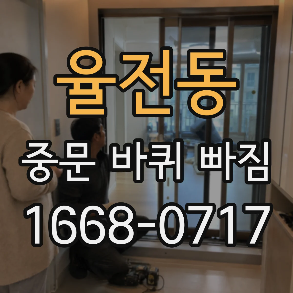 율전동 중문 바퀴 빠짐