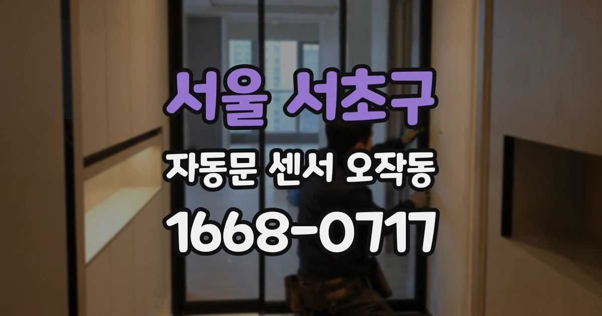 서울 서초구 자동문 센서 오작동