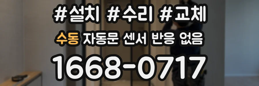 수동 자동문 센서 반응 없음