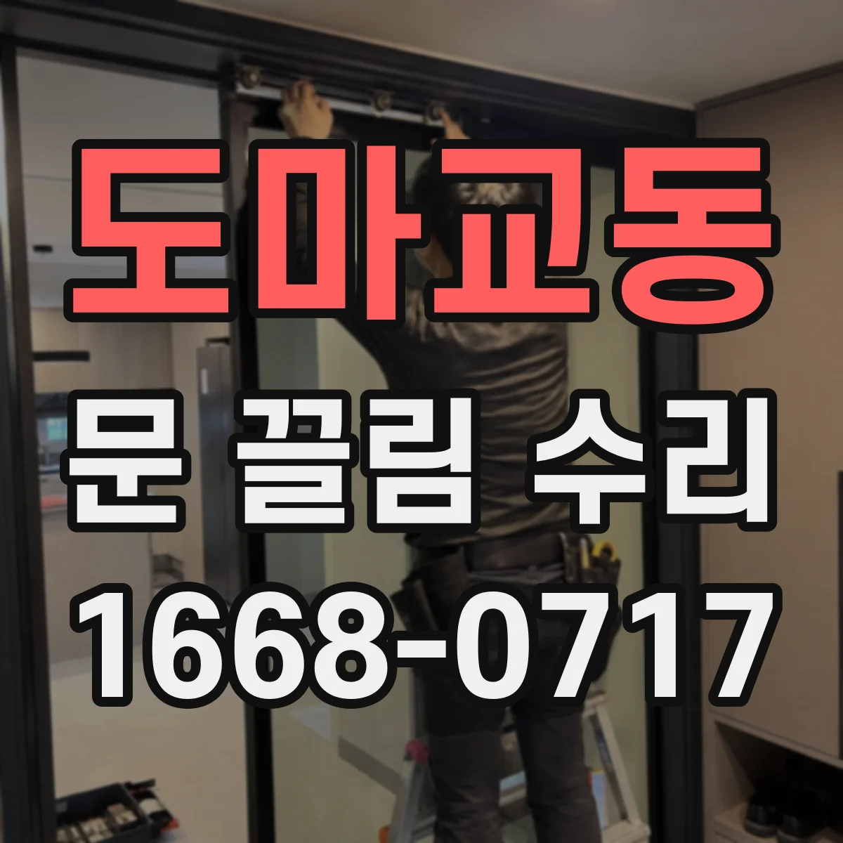 도마교동 문 끌림 수리
