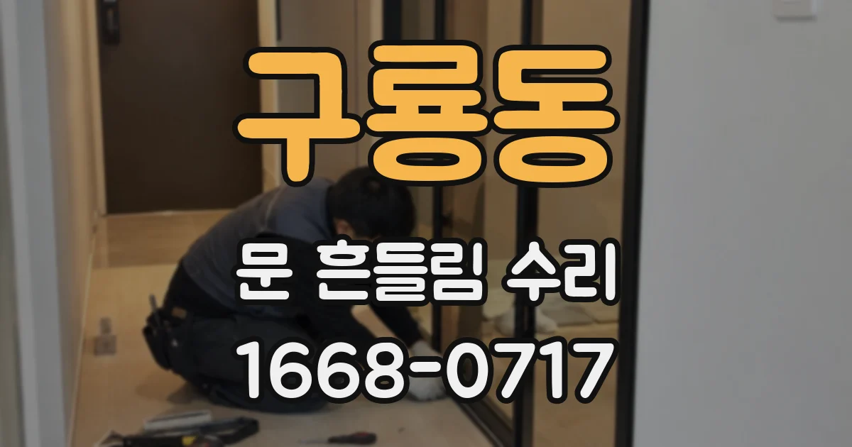 구룡동 문 흔들림 수리