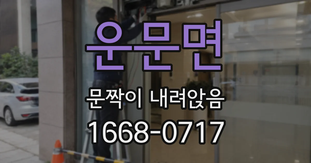 운문면 문짝이 내려앉음