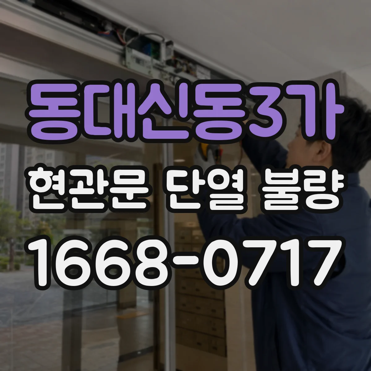동대신동3가 현관문 단열 불량