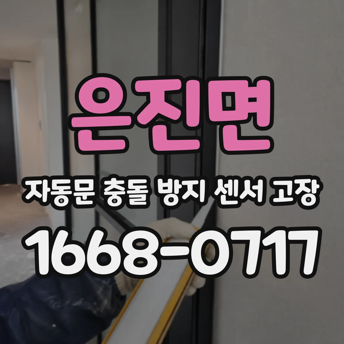 은진면 자동문 충돌 방지 센서 고장