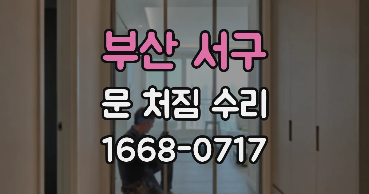 부산 서구 문 처짐 수리
