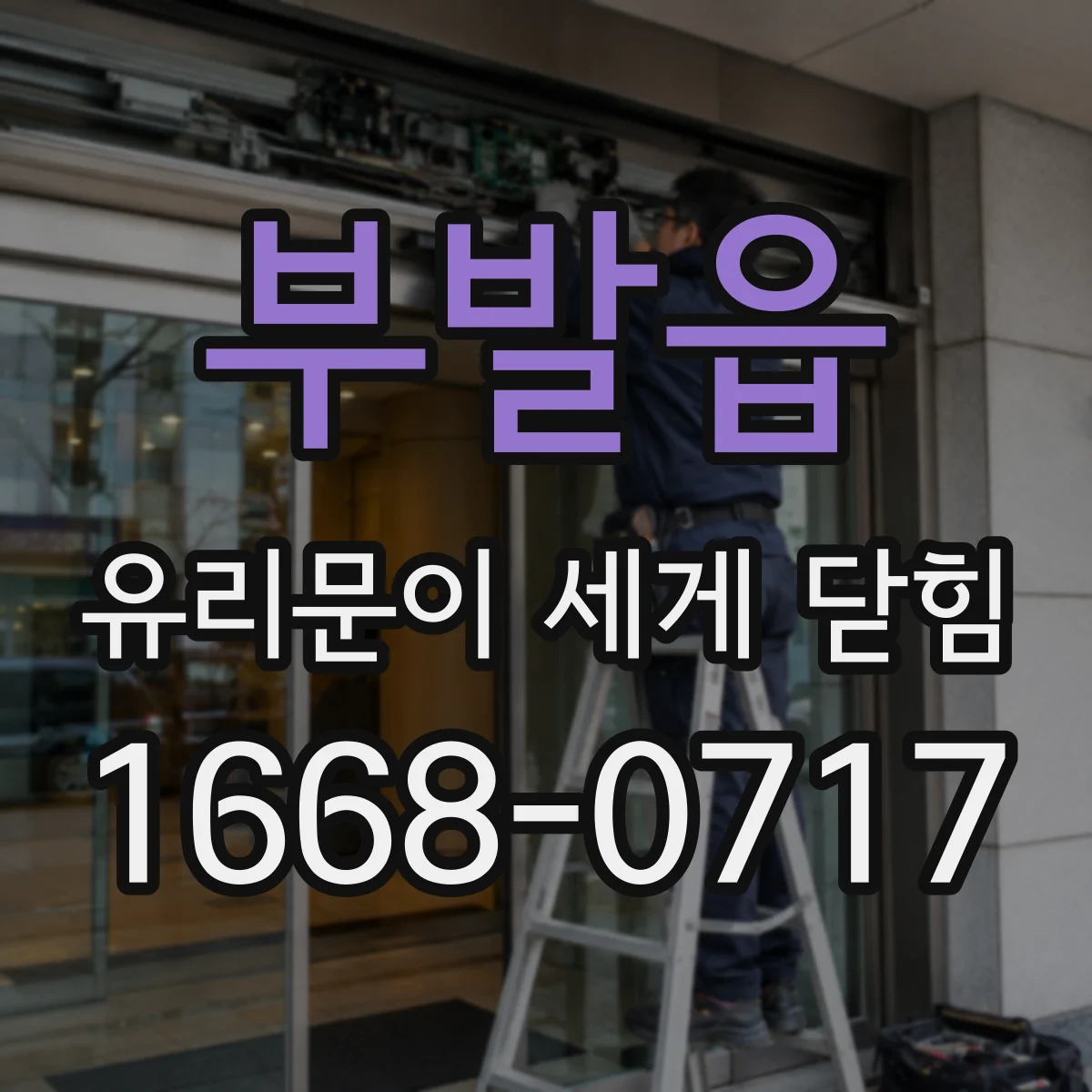 부발읍 유리문이 세게 닫힘