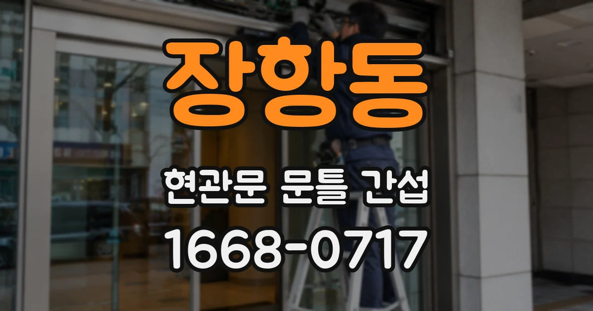 장항동 현관문 문틀 간섭