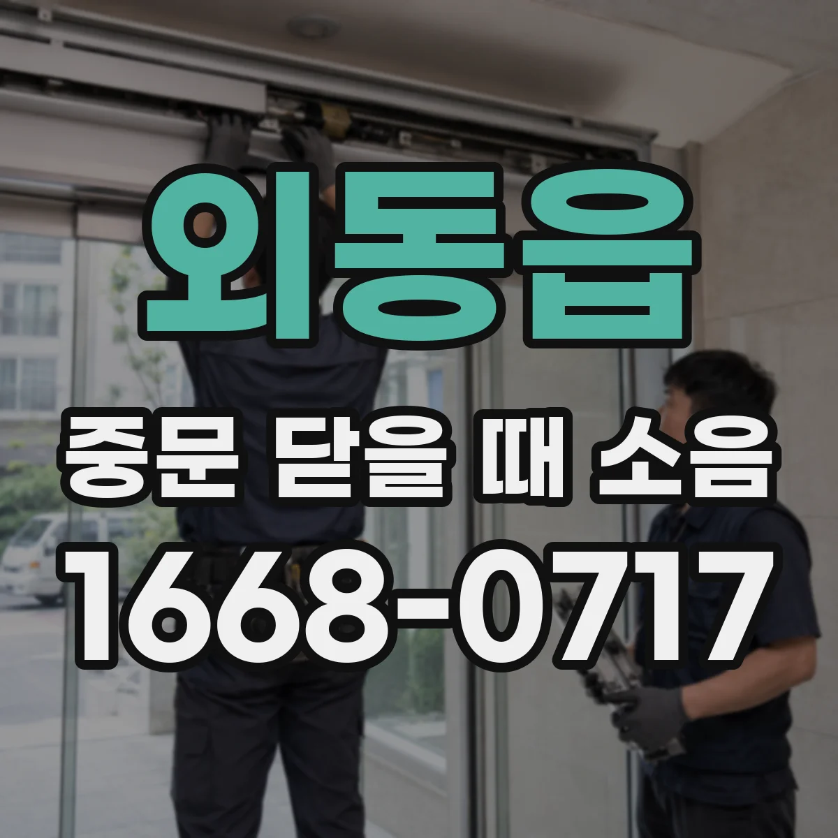 외동읍 중문 닫을 때 소음