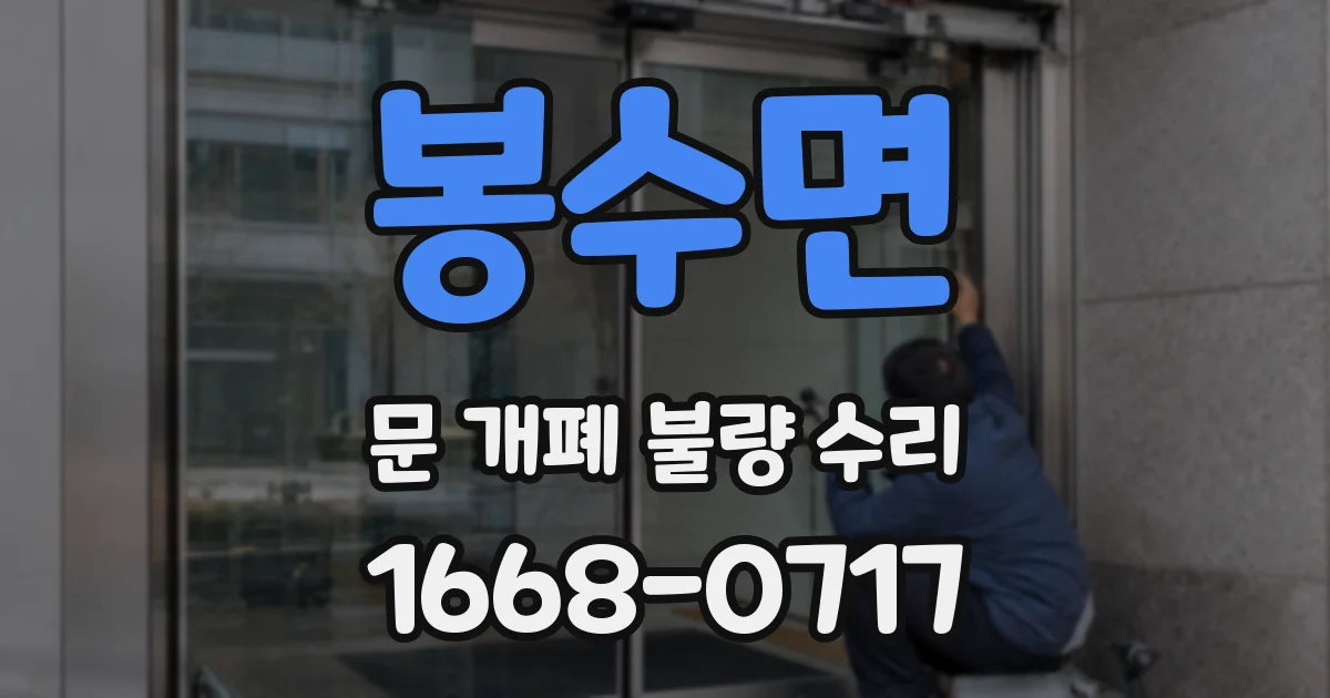 봉수면 문 개폐 불량 수리