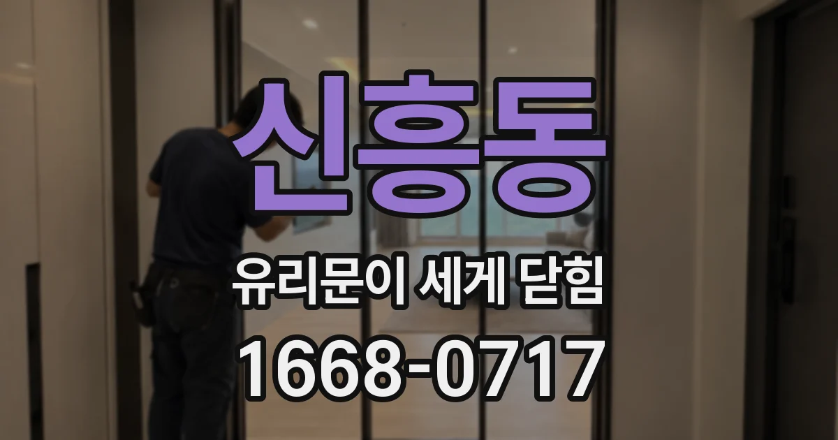신흥동 유리문이 세게 닫힘