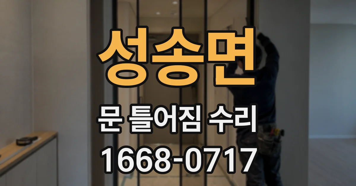 성송면 문 틀어짐 수리
