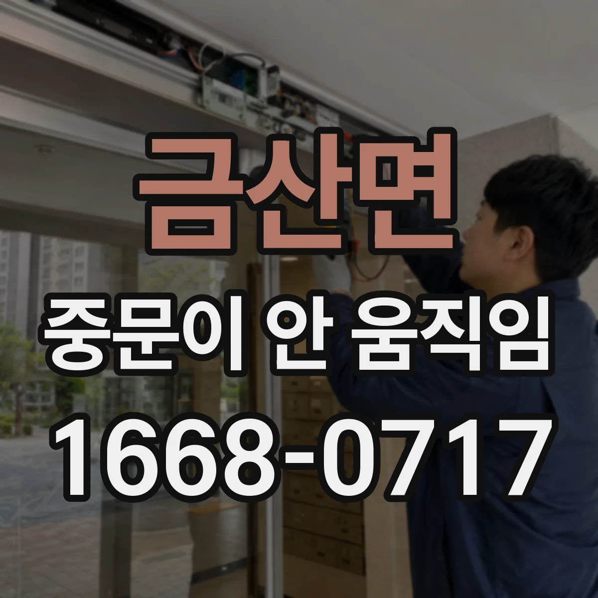 금산면 중문이 안 움직임