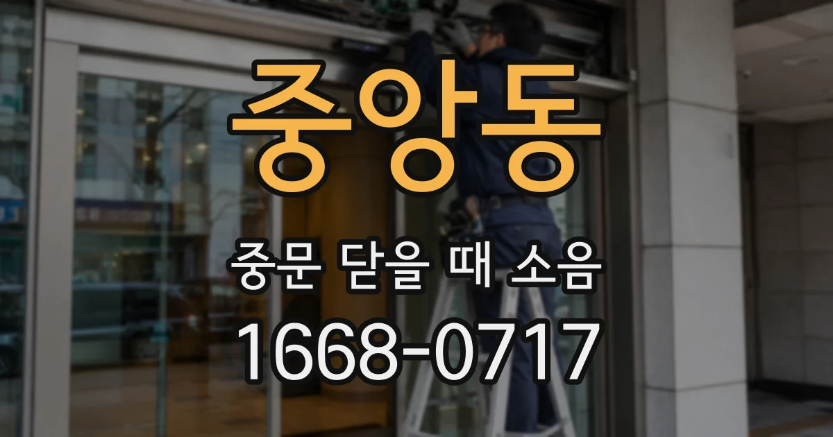 중앙동 중문 닫을 때 소음