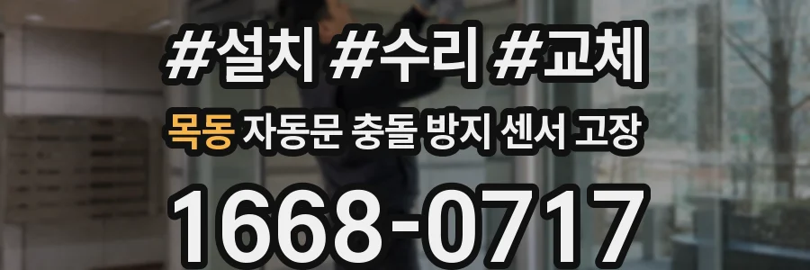 목동 자동문 충돌 방지 센서 고장