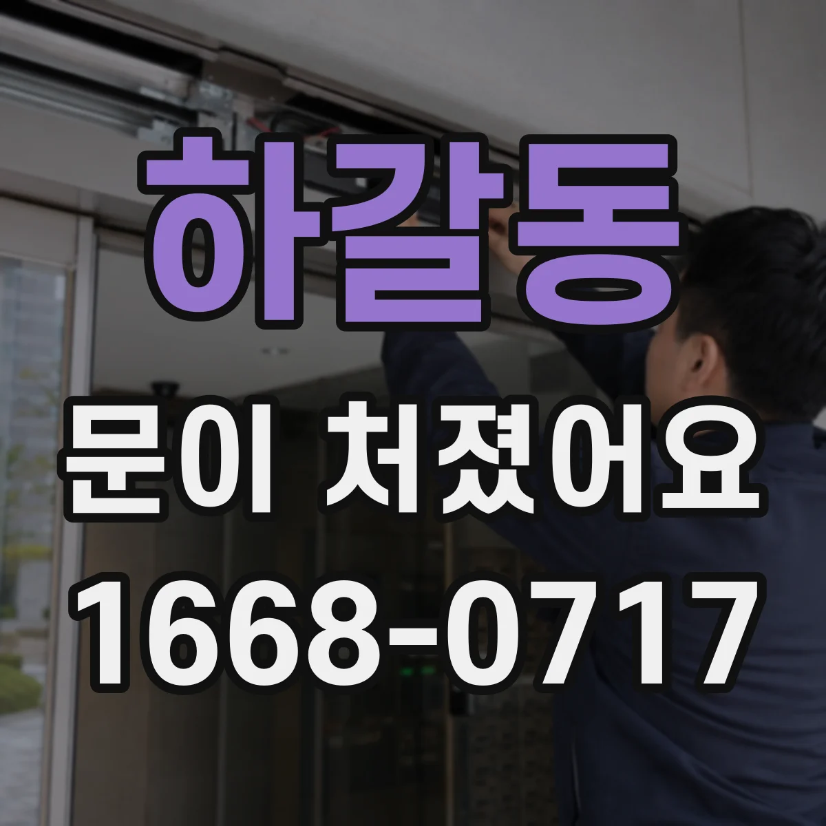 하갈동 문이 처졌어요
