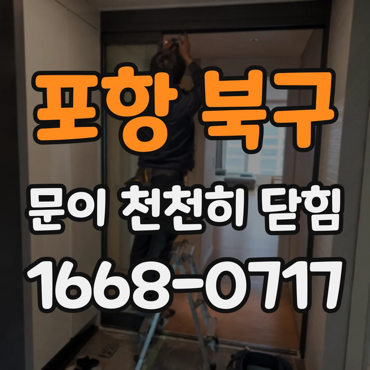 포항 북구 문이 천천히 닫힘