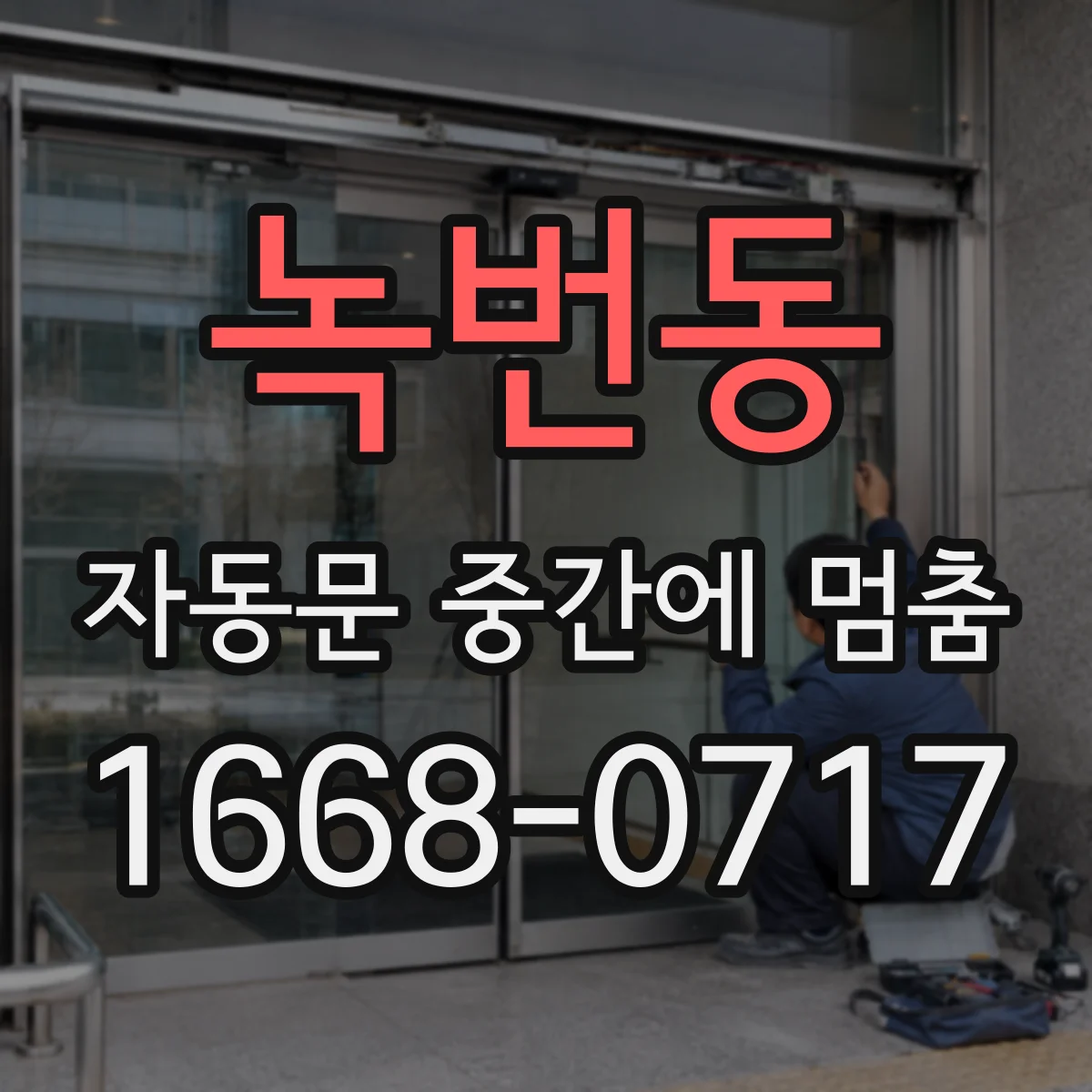 녹번동 자동문 중간에 멈춤