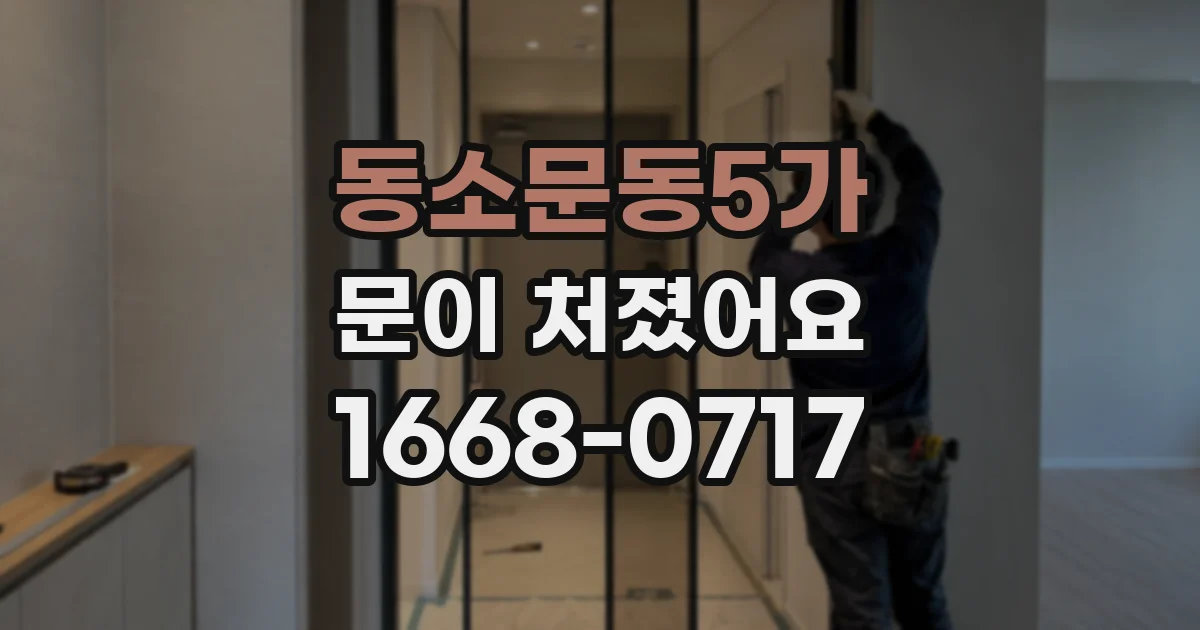 동소문동5가 문이 처졌어요