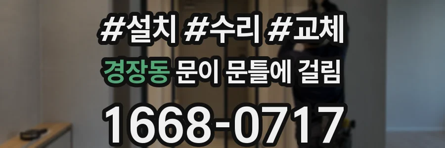 경장동 문이 문틀에 걸림