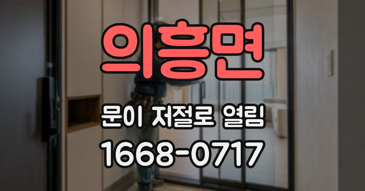 의흥면 문이 저절로 열림