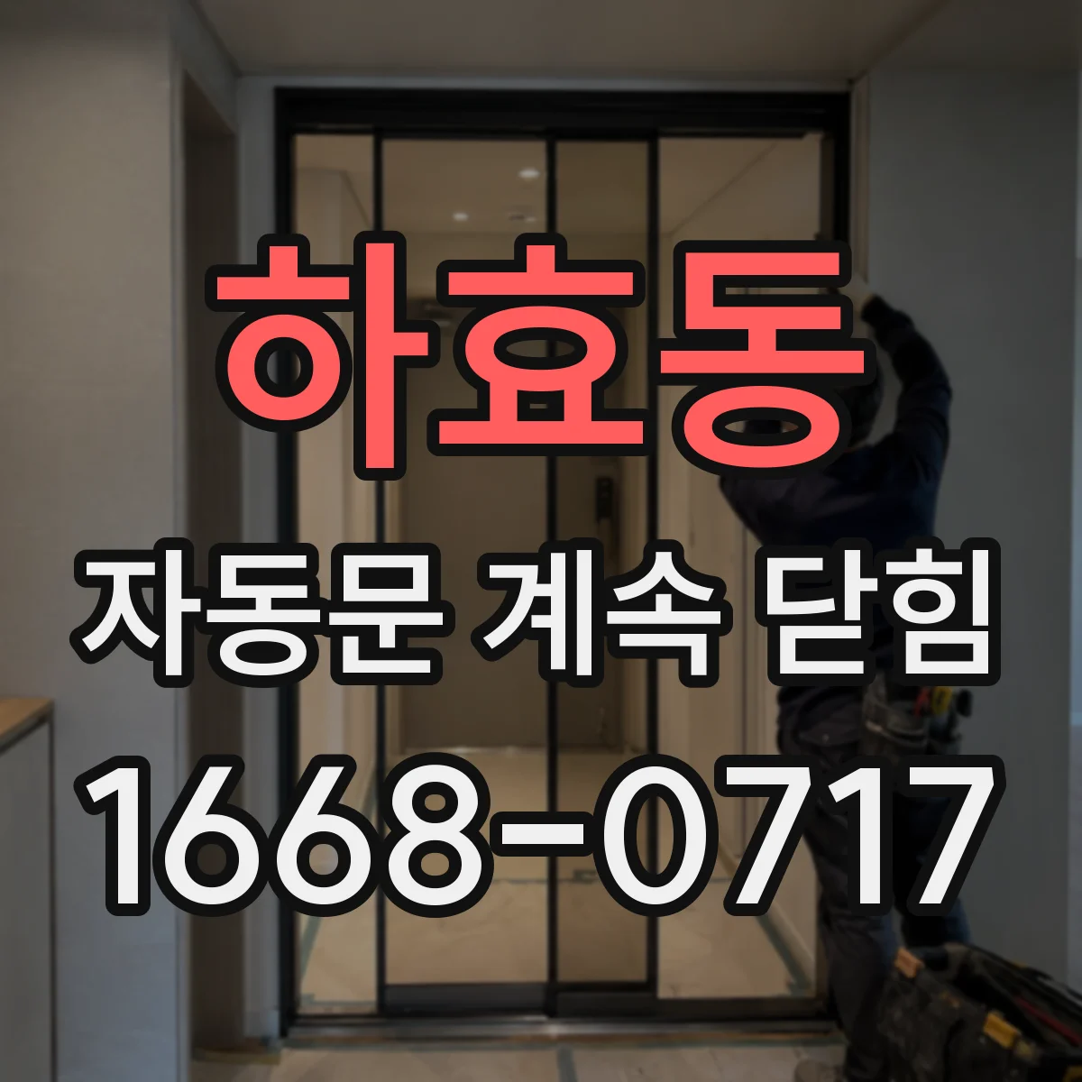 하효동 자동문 계속 닫힘
