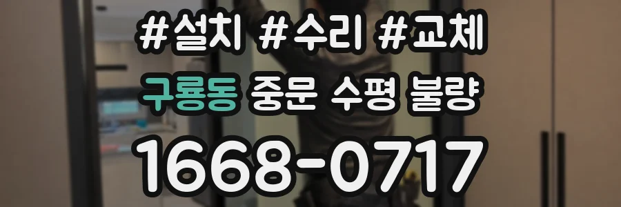 구룡동 중문 수평 불량