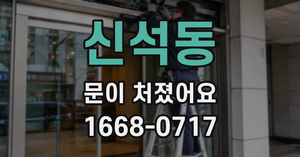 신석동 문이 처졌어요