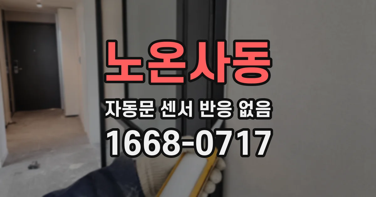 노온사동 자동문 센서 반응 없음