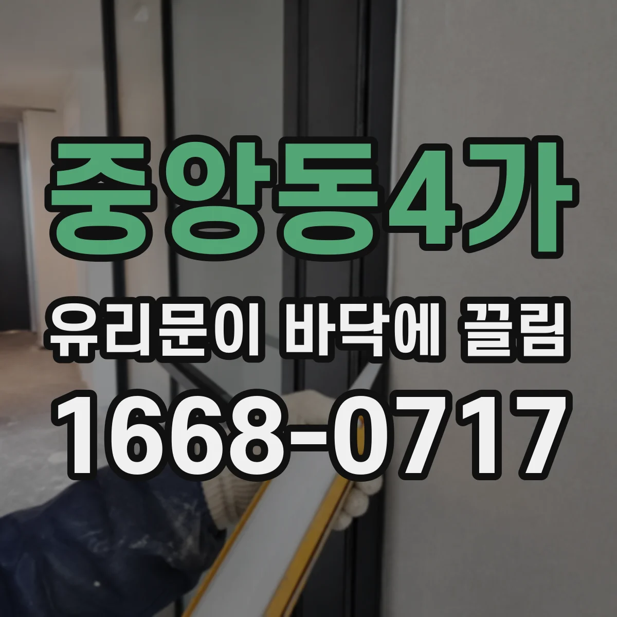 중앙동4가 유리문이 바닥에 끌림