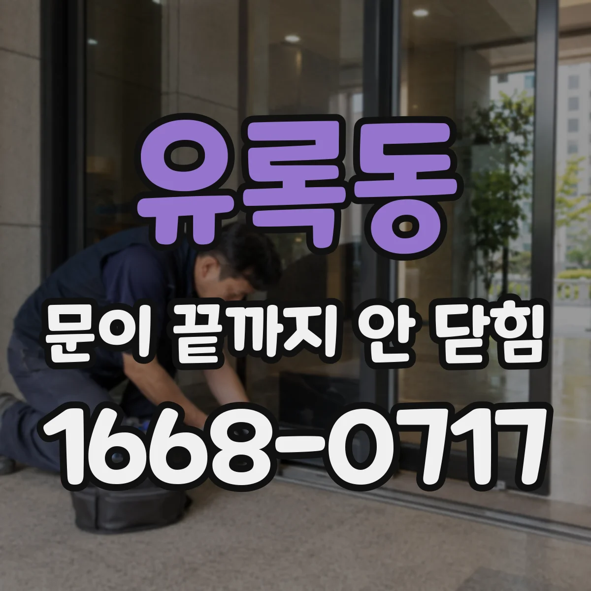 유록동 문이 끝까지 안 닫힘