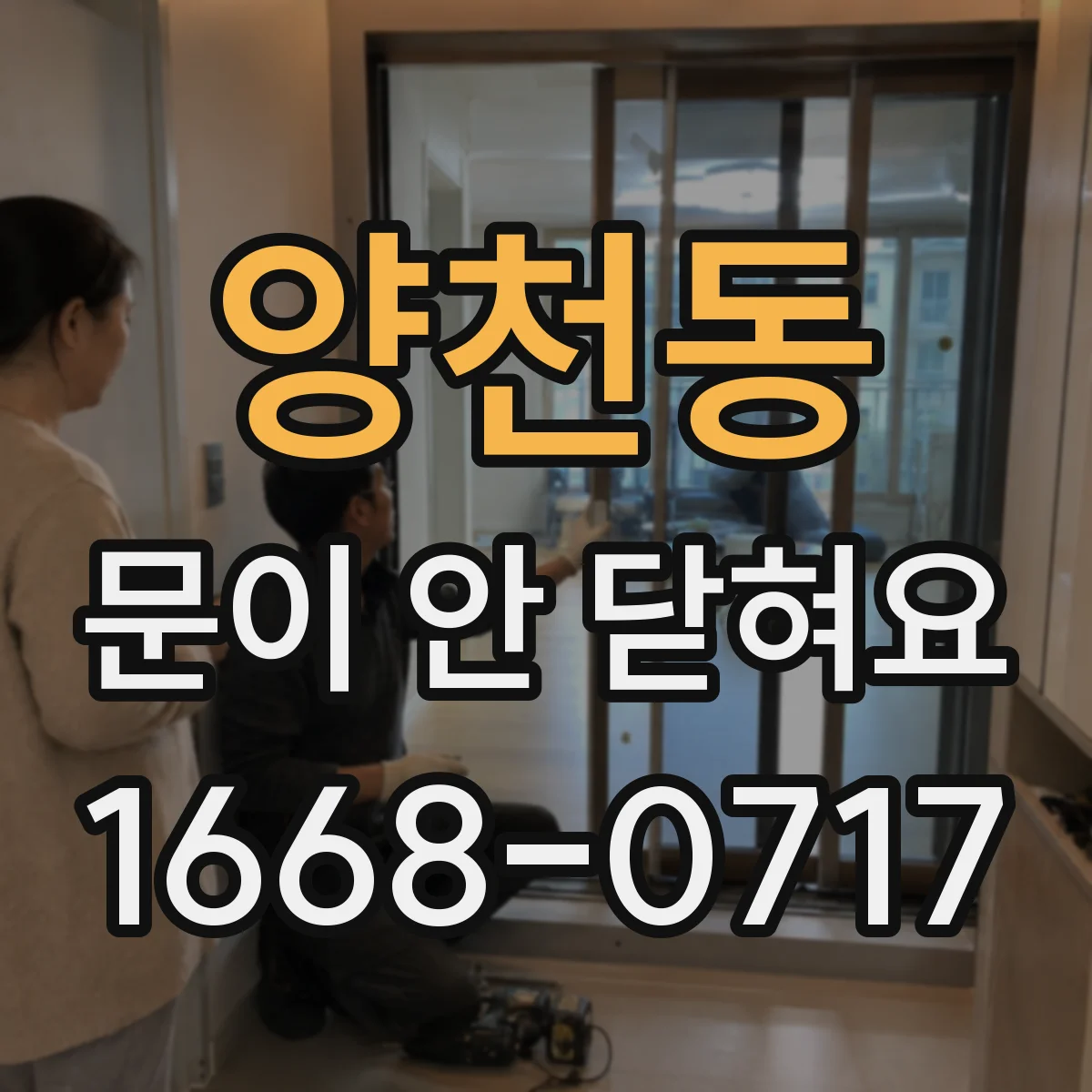 양천동 문이 안 닫혀요