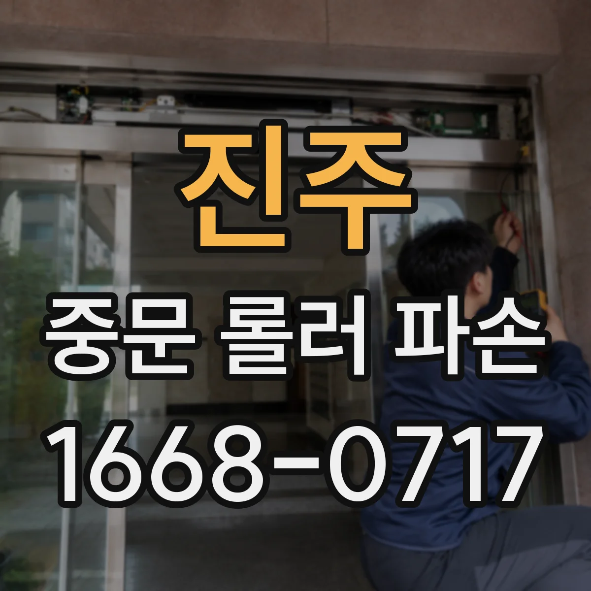 진주 중문 롤러 파손 예방을 위한 윤활 관리와 사용 타이밍