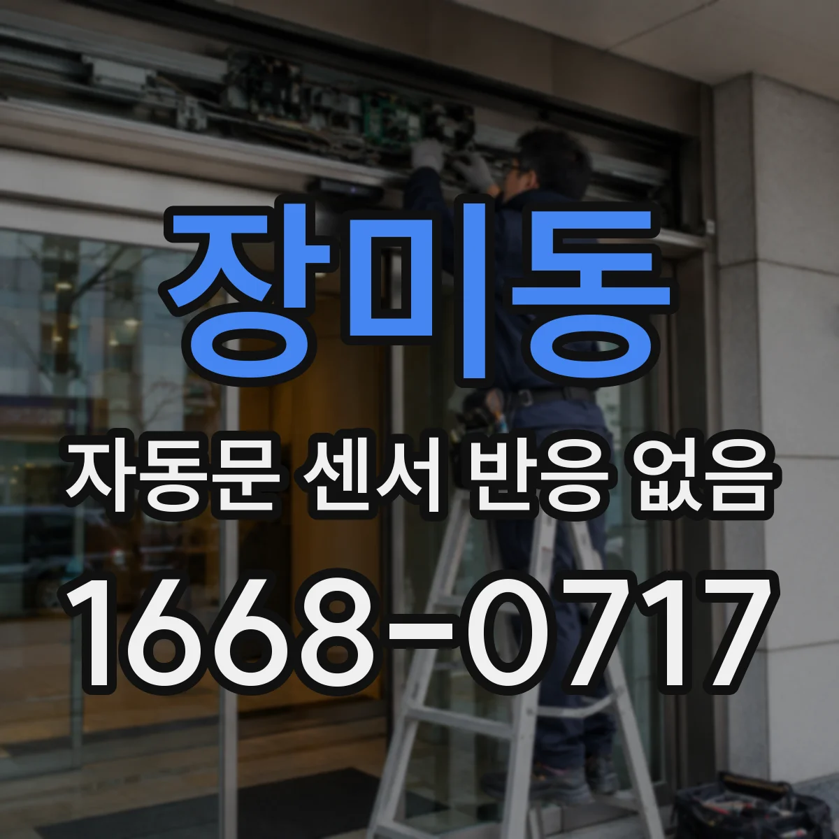 장미동 자동문 센서 반응 없음