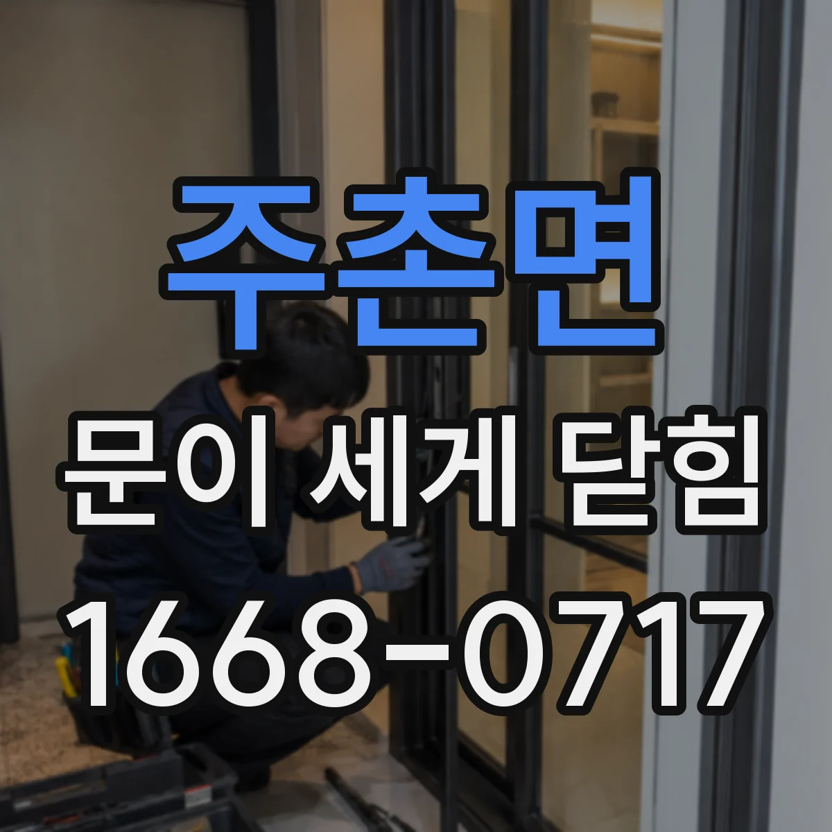 주촌면 문이 세게 닫힘