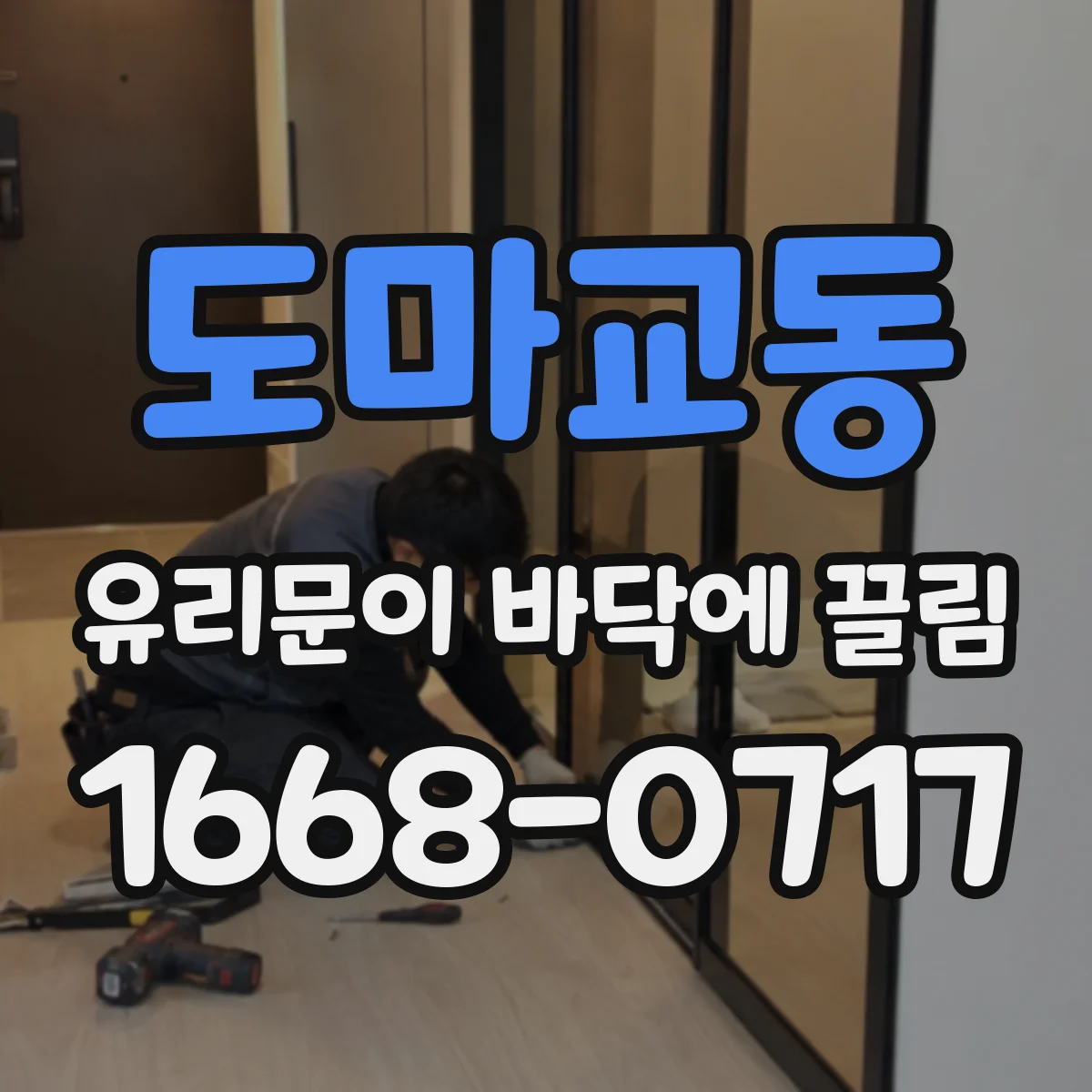 도마교동 유리문이 바닥에 끌림