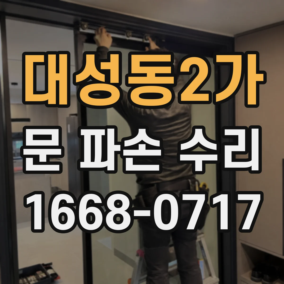 대성동2가 문 파손 수리