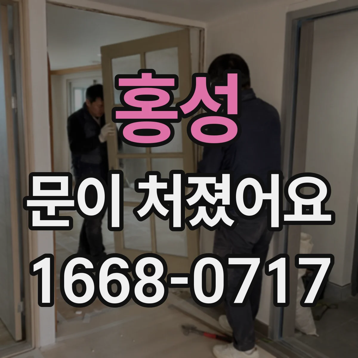 홍성 문이 처졌어요