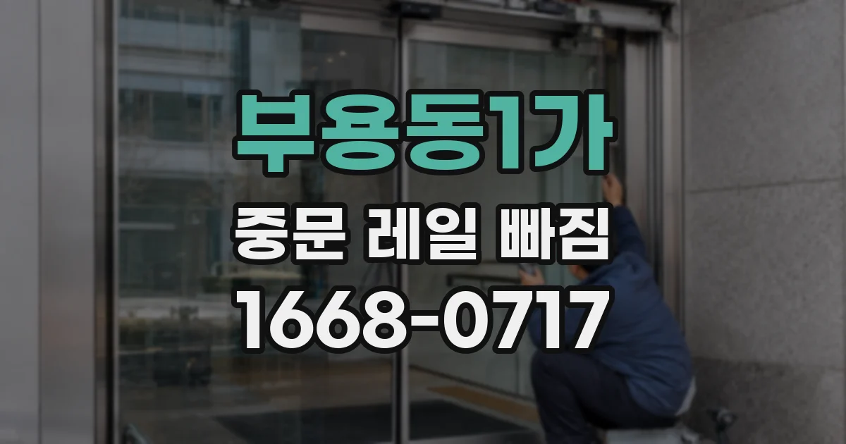 부용동1가 중문 레일 빠짐