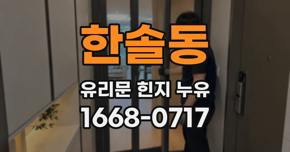 한솔동 유리문 힌지 누유
