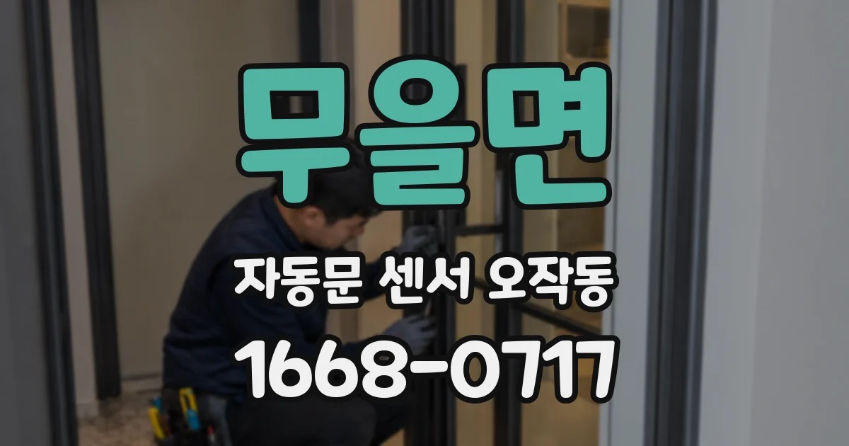 무을면 자동문 센서 오작동