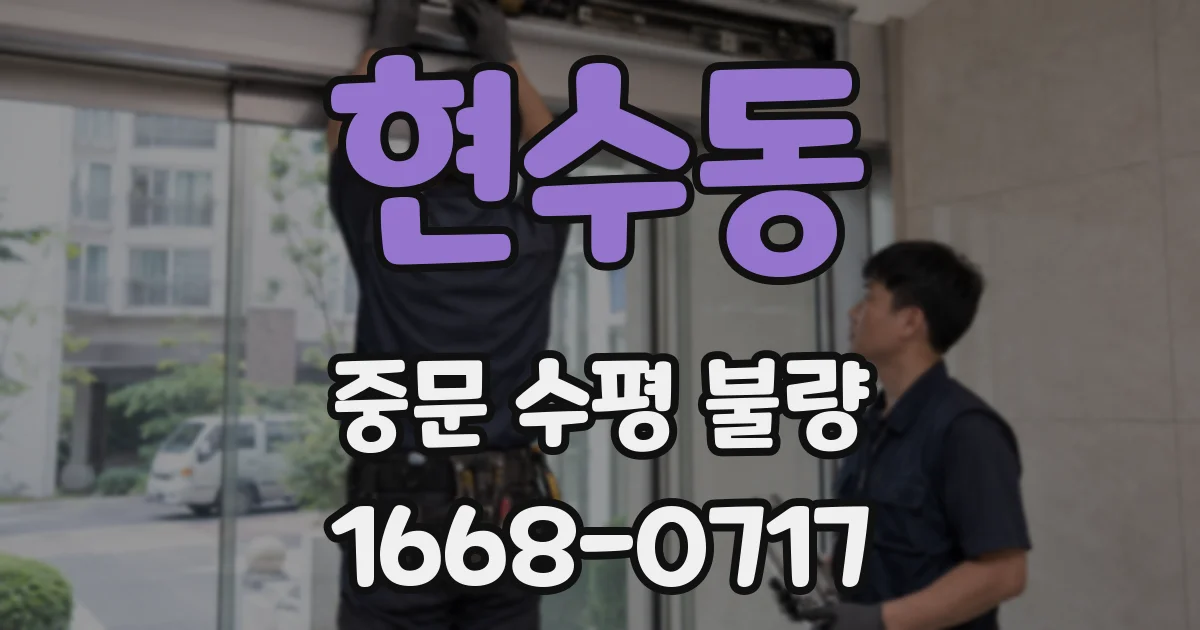 현수동 중문 수평 불량