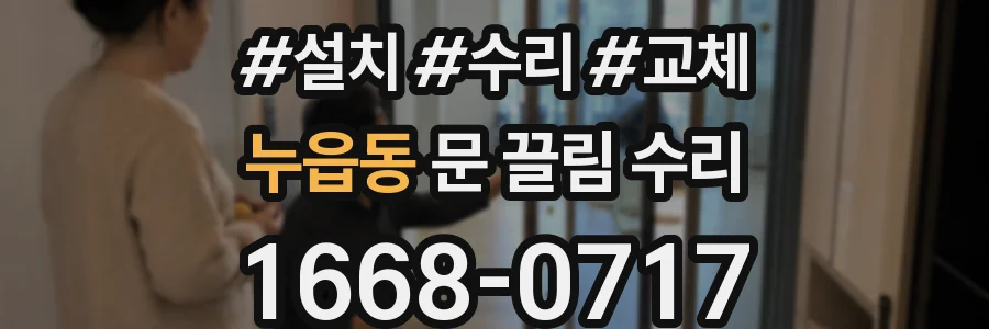 누읍동 문 끌림 수리