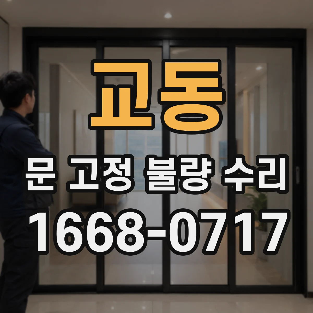 교동 문 고정 불량 수리