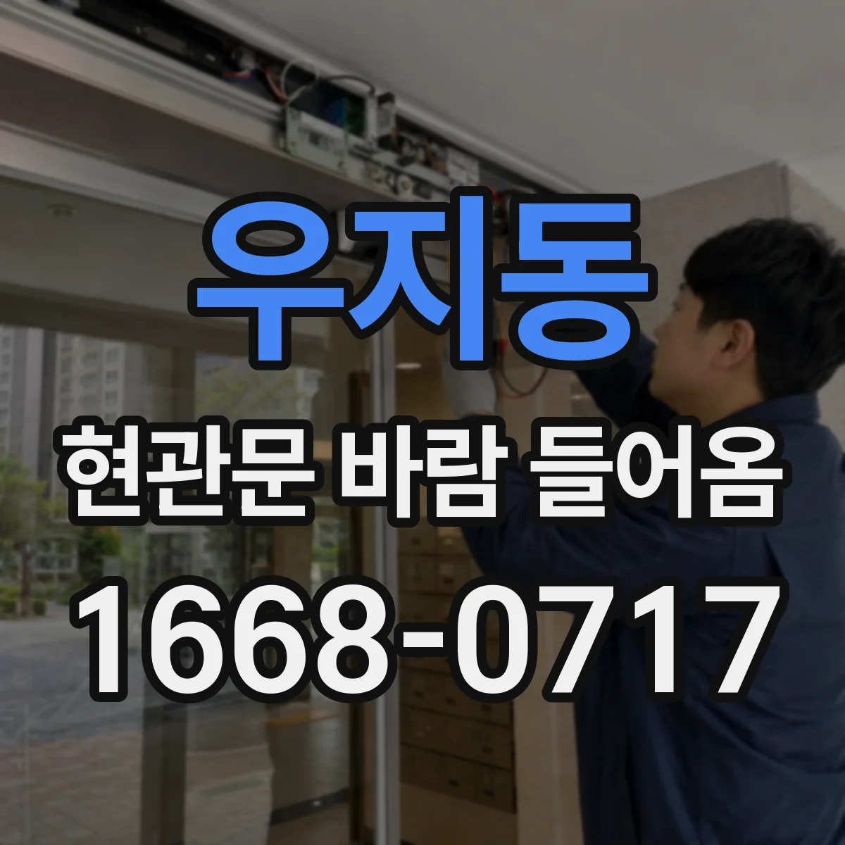 우지동 현관문 바람 들어옴